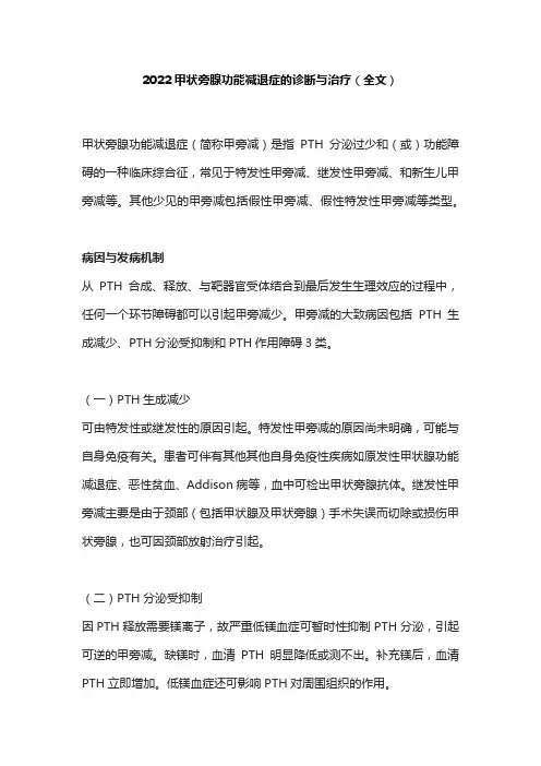 2022甲状旁腺功能减退症的诊断与治疗(全文)
