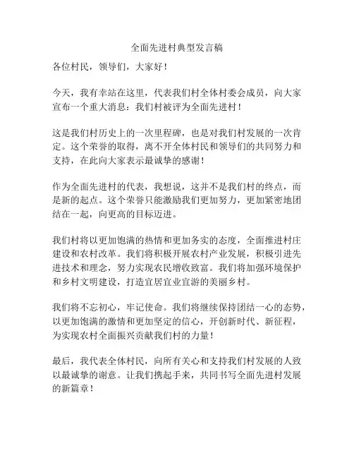 全面先进村典型发言稿