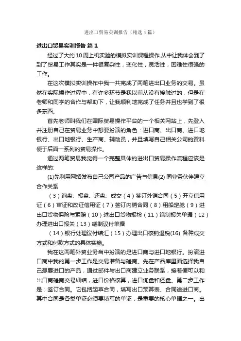 进出口贸易实训报告（精选4篇）