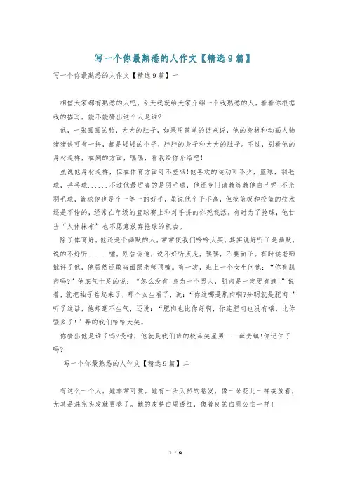 写一个你最熟悉的人作文【精选9篇】