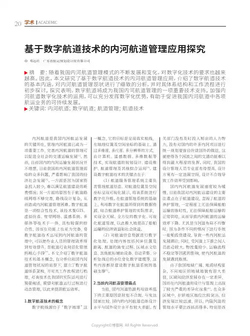 基于数字航道技术的内河航道管理应用探究