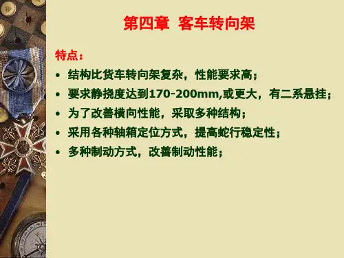 《铁道车辆工程》第04章 客车转向架.ppt