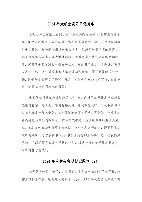 2024年大学生实习日记范本(3篇)