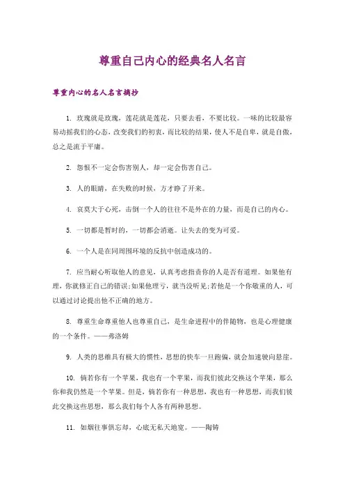 励志_尊重自己内心的经典名人名言