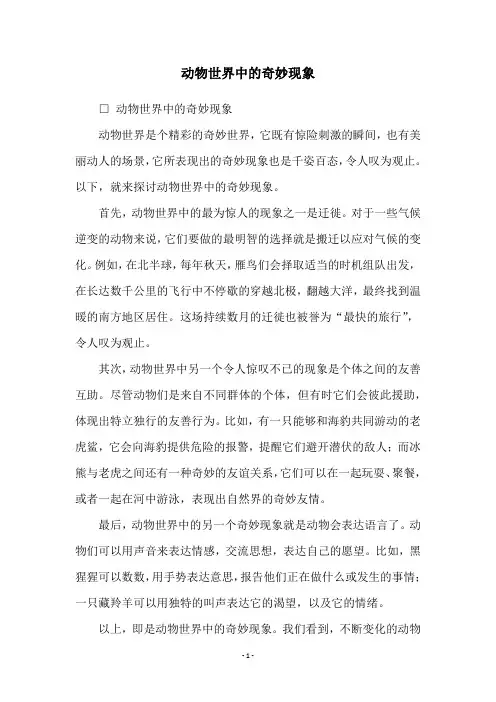 动物世界中的奇妙现象