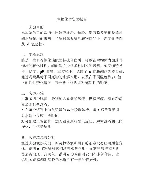 生物化学实验报告