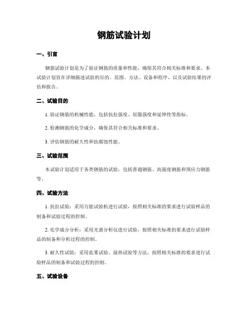 钢筋试验计划