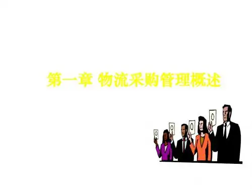 第一章 物流采购管理概述