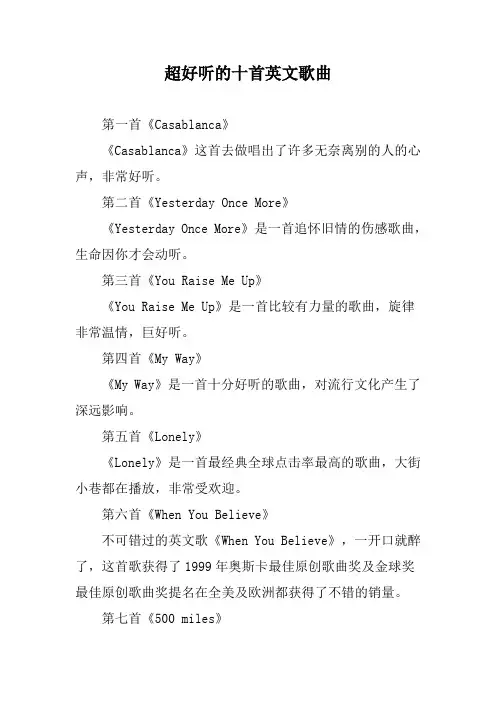 超好听的十首英文歌曲