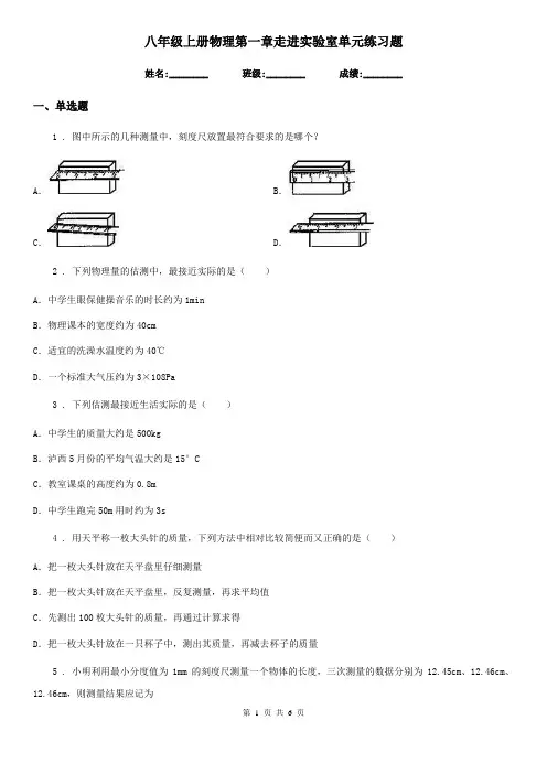 八年级上册物理第一章走进实验室单元练习题
