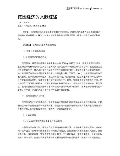 范围经济的文献综述