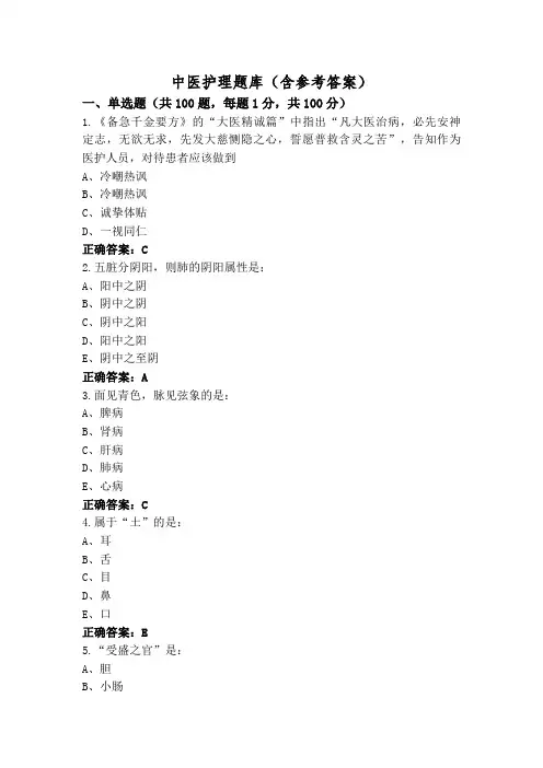 中医护理题库(含参考答案)