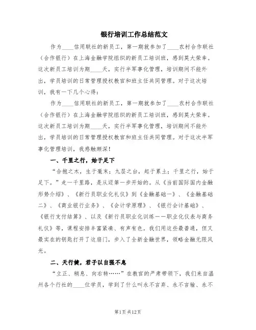 银行培训工作总结范文(4篇)