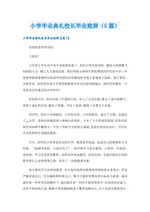 小学毕业典礼校长毕业致辞(5篇)
