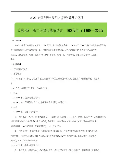 2020届高考历史周年热点及时政热点复习专题02第二次鸦片战争结束160周年(1860—2020)(含解析)