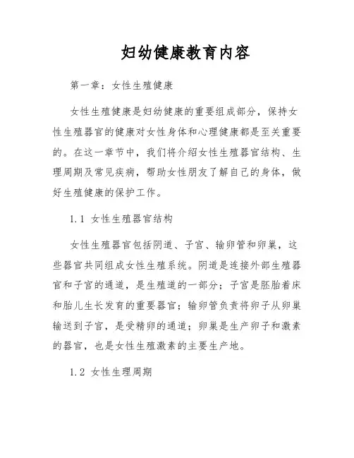 妇幼健康教育内容