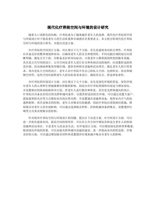 现代化疗养院空间与环境的设计研究