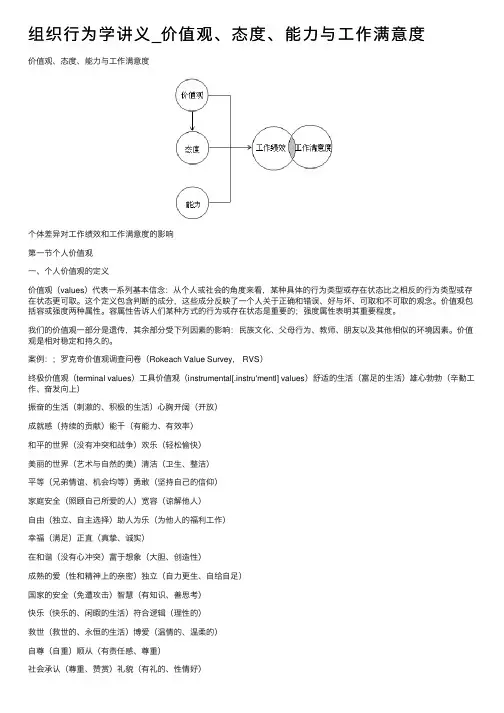 组织行为学讲义_价值观、态度、能力与工作满意度