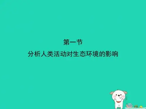 4.7.1《分析人类活动对生态环境的影响》课件(23张PPT)