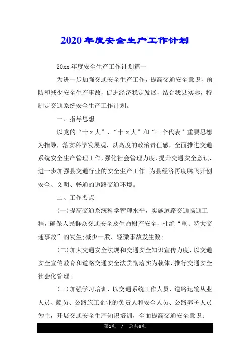2020年度安全生产工作计划.doc