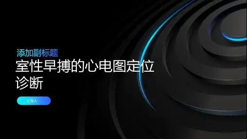 室性早搏的心电图定位诊断