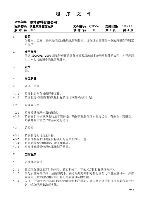 04-质量策划管理程序