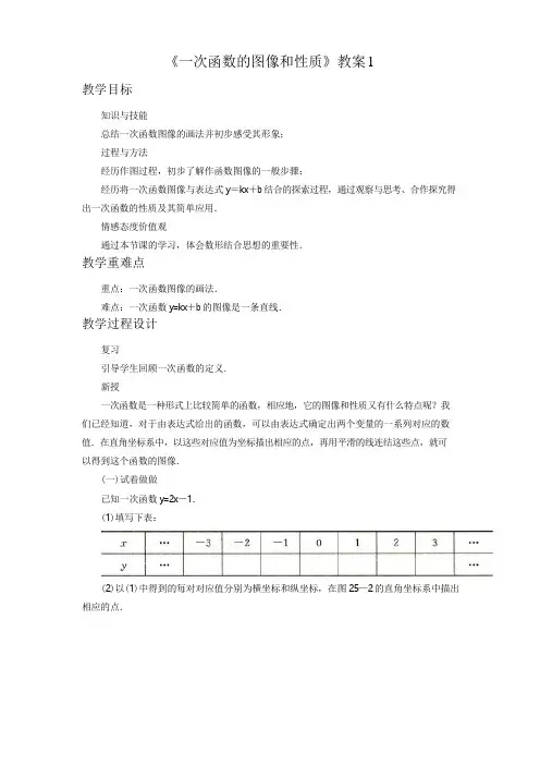 《一次函数的图像和性质》教案