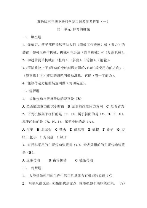 苏教版五年级下册科学复习题及参考答案