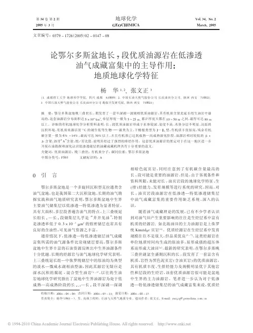 论鄂尔多斯盆地长_7段优质油源岩在低渗透油气成藏富集中的主导作用_地质地球化学特