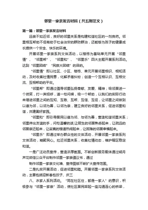 邻里一家亲发言材料（共五则范文）