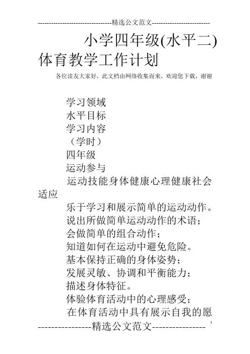 小学四年级(水平二)体育教学工作计划