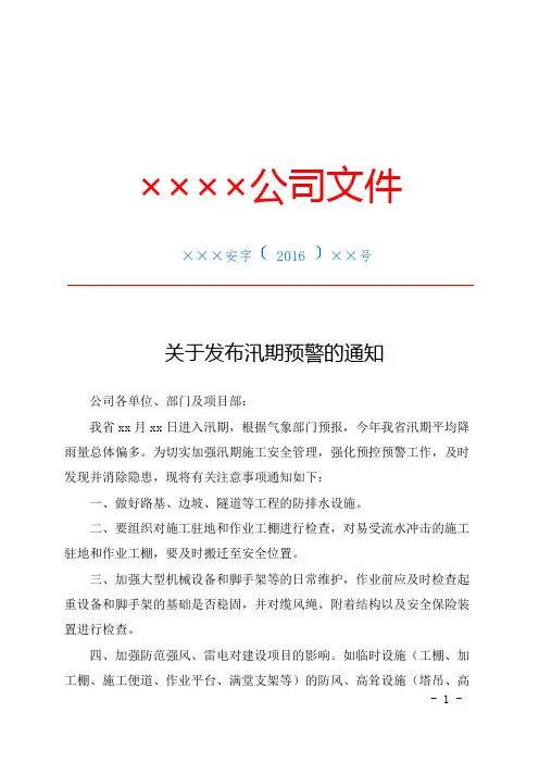 汛期预警通知+通知发放记录(公司)