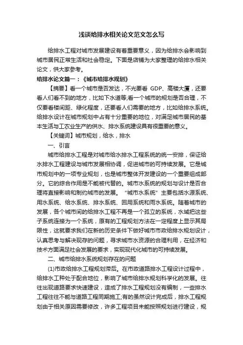 浅谈给排水相关论文范文怎么写