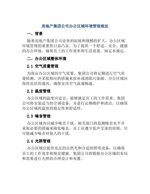 房地产集团公司办公区域环境管理规定