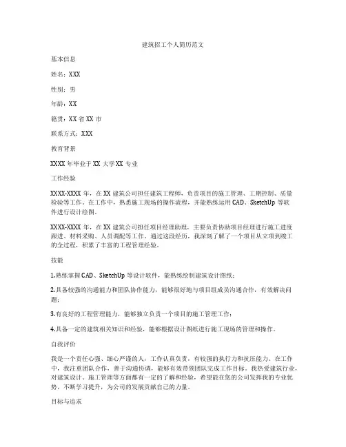 建筑招工个人简历范文
