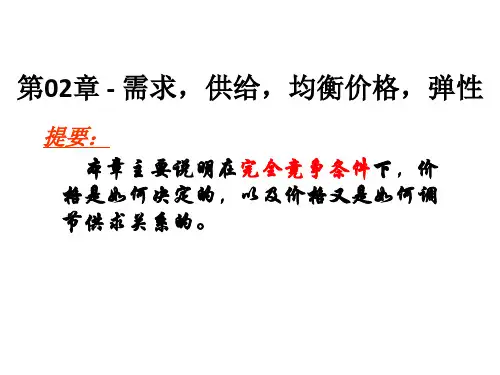 第02章 - 需求,供给,均衡价格,弹性