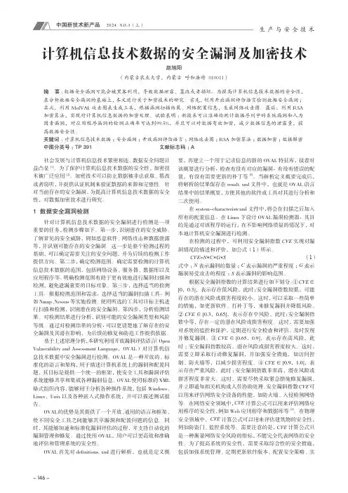 计算机信息技术数据的安全漏洞及加密技术