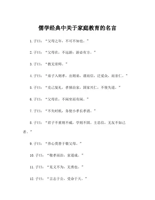 儒学经典中关于家庭教育的名言