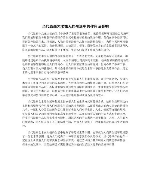 当代绘画艺术在人们生活中的作用及影响