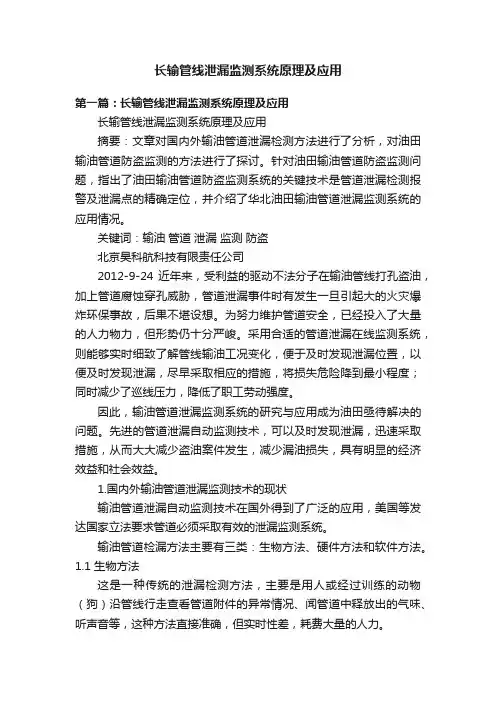 长输管线泄漏监测系统原理及应用