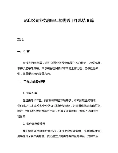 彩印公司业务部半年的优秀工作总结6篇