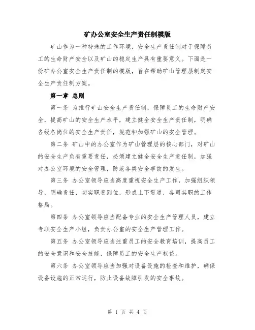 矿办公室安全生产责任制模版