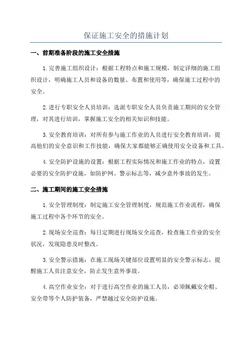 保证施工安全的措施计划