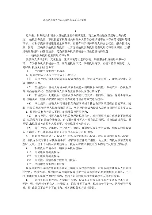 纳税服务投诉形成的原因及应对策略
