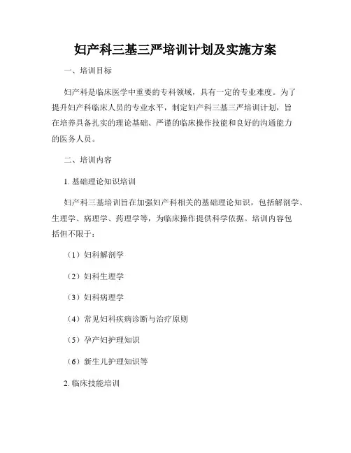 妇产科三基三严培训计划及实施方案