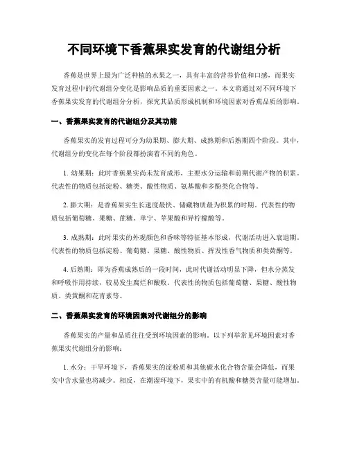 不同环境下香蕉果实发育的代谢组分析