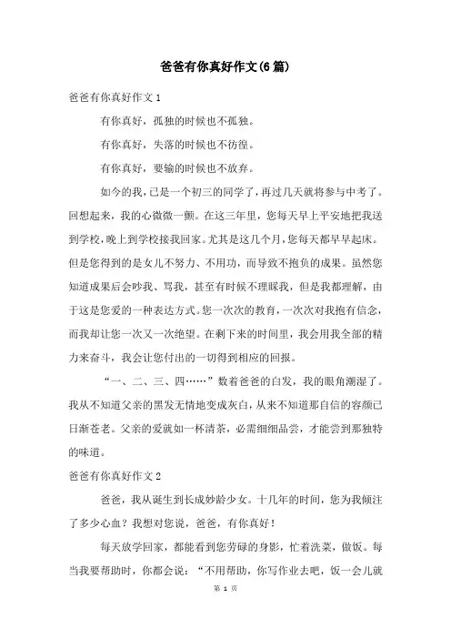 爸爸有你真好作文(6篇)