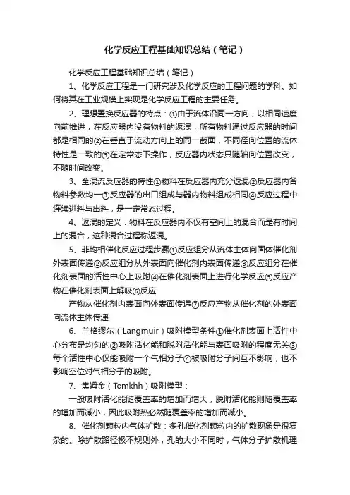 化学反应工程基础知识总结（笔记）