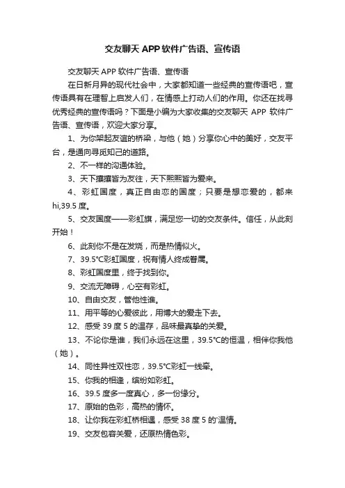 交友聊天APP软件广告语、宣传语