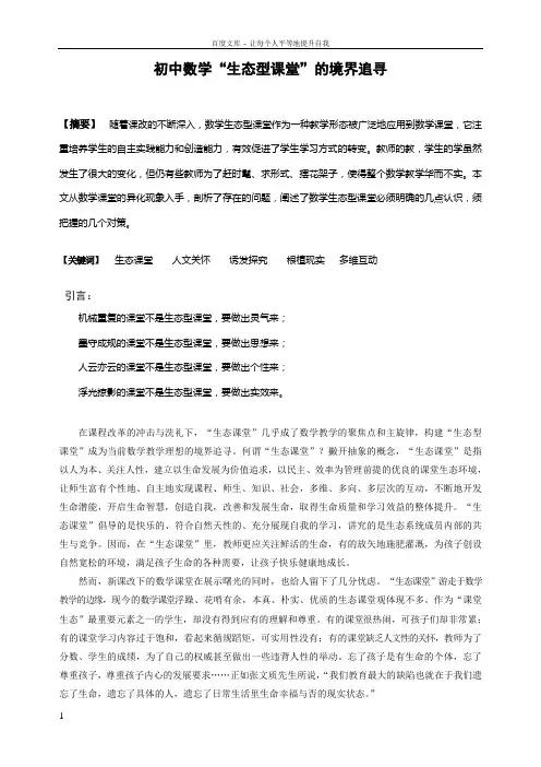 初中数学论文追寻初中数学的“生态课堂”